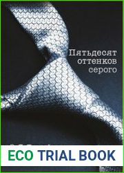 Пятьдесят оттенков серого