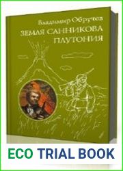 Плутония. Земля Санникова