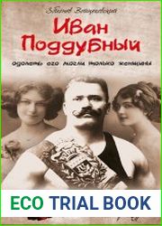 Иван Поддубный. Одолеть его могли только женщины