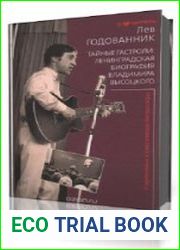 Тайные гастроли. Ленинградская биография Владимира Высоцкого