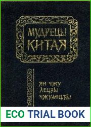 Мудрецы Китая. Ян Чжу, Лецзы, Чжуанцзы