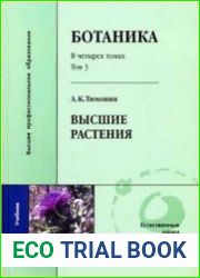Ботаника. В 4-х томах