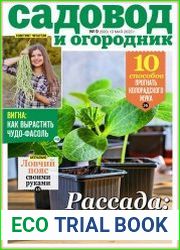 Садовод и огородник