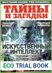 Тайны и загадки