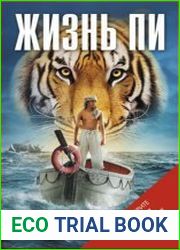 Жизнь Пи