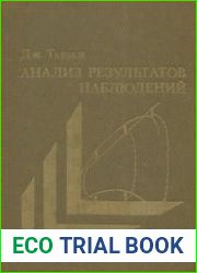 Анализ результатов наблюдений Разведочный анализ