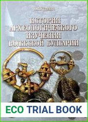 История археологического изучения Волжской Булгарии (X - начало XIII в.)