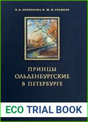 Принцы Ольденбургские в Петербурге