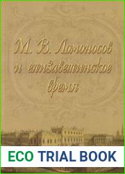 М.В. Ломоносов и елизаветинское время