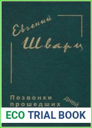 Позвонки минувших дней Дневники. Произведения 40-х - 50-х годов. Письма