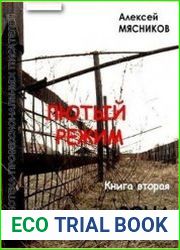 Лютый режим. Книга вторая. Зона