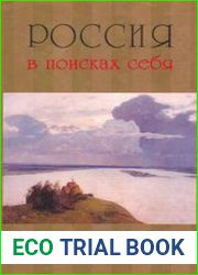 Россия в поисках себя