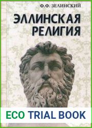 Эллинская религия