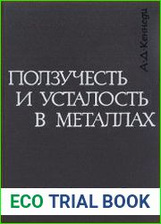 Ползучесть и усталость в металлах