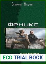 Феникс. Трилогия