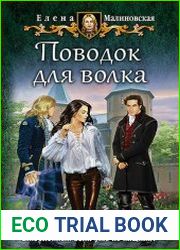 Поводок для волка