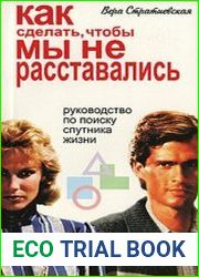Как сделать, чтобы мы не расставались