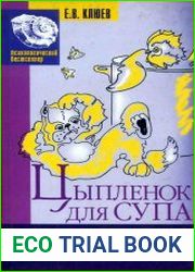 Цыпленок для супа. Психологические сказки взрослым и детям