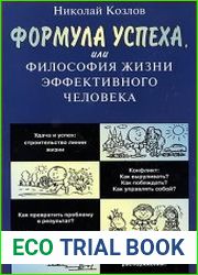 Формула успеха, или Философия жизни эффективного человека