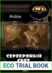 Серебряный свет