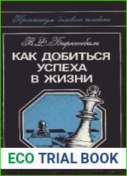 Как добиться успеха в жизни