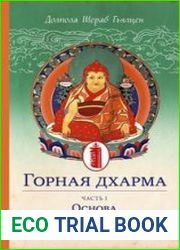 Горная дхарма. Часть I. Основа