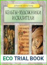 Кельты - художники и сказители