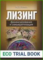 Лизинг. Финансирование и секьюритизация