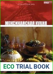 Мексиканская кухня