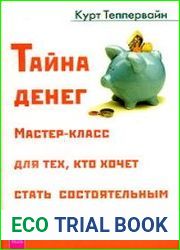Тайна денег. Мастер-класс для тех, кто хочет стать состоятельным
