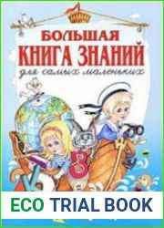 Большая книга знаний для самых маленьких