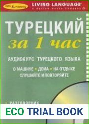 Турецкий за 1 час. Аудиокурс турецкого языка