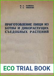 Приготовление пищи из ботвы и дикорастущих съедобных растений