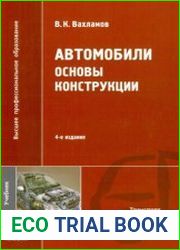 Автомобили. Основы конструкции