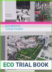 Как вернуть город людям