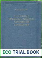 Основные процессы и аппараты химической технологии