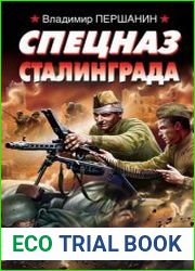 Спецназ Сталинграда. Десантники стоят насмерть