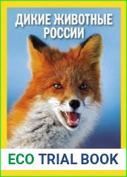 Дикие животные России