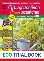 Приусадебное хозяйство