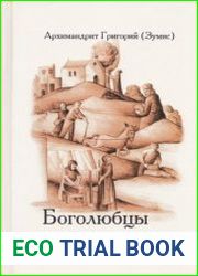 Боголюбцы. Рассказы о подвижниках благочестия современной Греции, монахах и мирянах