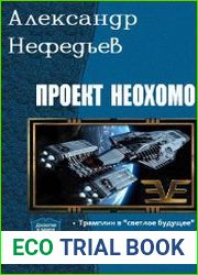 Проект "Неохомо". Дилогия