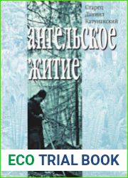 Ангельское житие