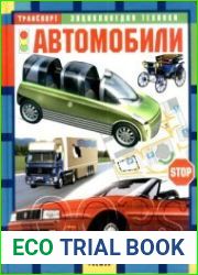 Автомобили Научно-популярное издание для детей