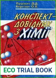 Конспект-довідник з хімії