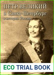 Петр Великий и Санкт-Петербург в истории России