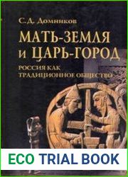 Мать-земля и Царь-город. Россия как традиционное общество