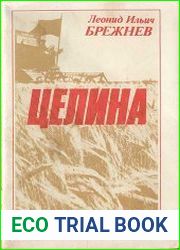 Целина