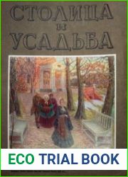 Столица и усадьба