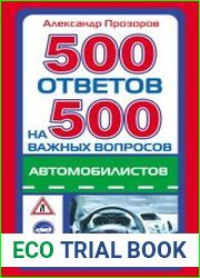 500 ответов на 500 важных вопросов автомобилистов