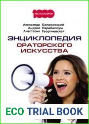 Энциклопедия ораторского искусства